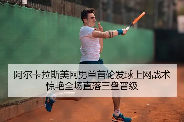 a-er-ka-la-si-mei-wang-nan-dan-shou-lun-fa-qiu-shang-wang-zhan-shu-jing-yan-quan-chang-zhi-luo-san-pan-jin-ji-2-567.jpg