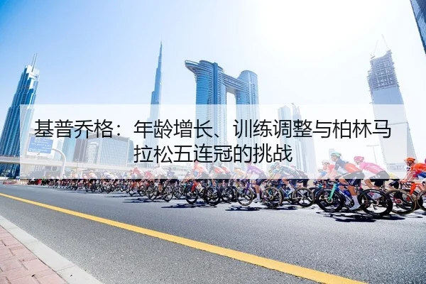 ji-pu-qiao-ge-nian-ling-zeng-zhang-xun-lian-tiao-zheng-yu-bo-lin-ma-la-song-wu-lian-guan-de-tiao-zhan-2-623.jpg